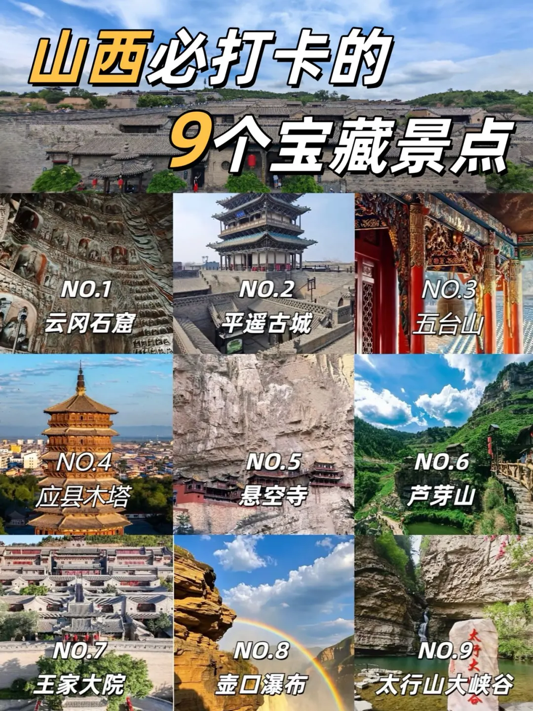 ✨山西9大景点全攻略｜懒人出行指南