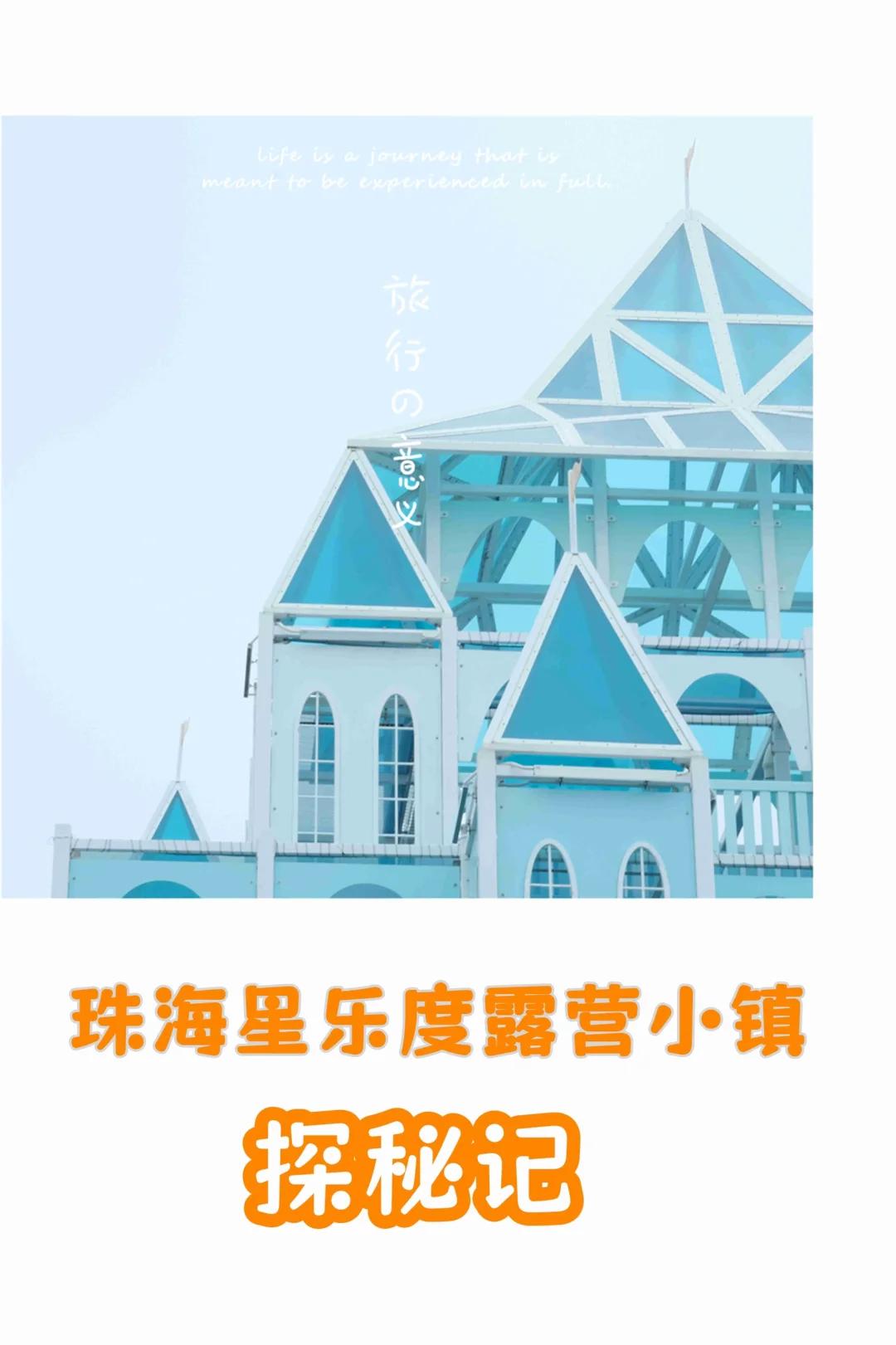 珠海必玩｜探索星乐度景区！🚀
