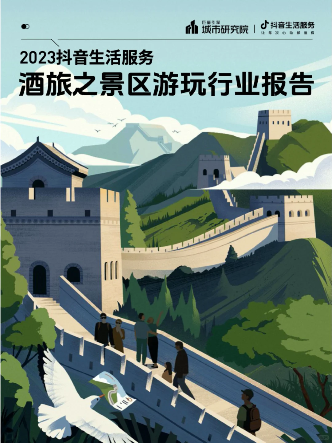 🏔️2023抖音生活服务酒旅之景区游玩报告
