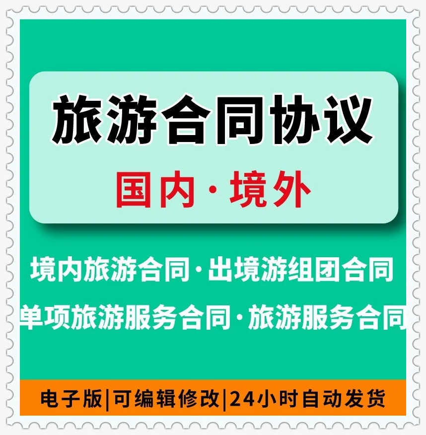 国内境外旅游服务合同旅行社协议书