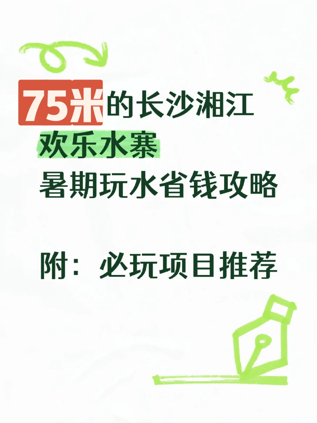 今天是75米玩水的一天～长沙湘江欢乐城水寨