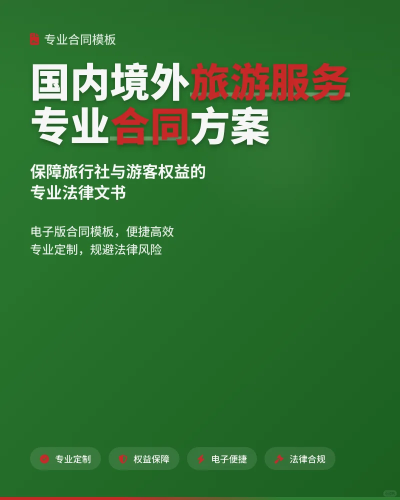 国内境外旅游合同模板