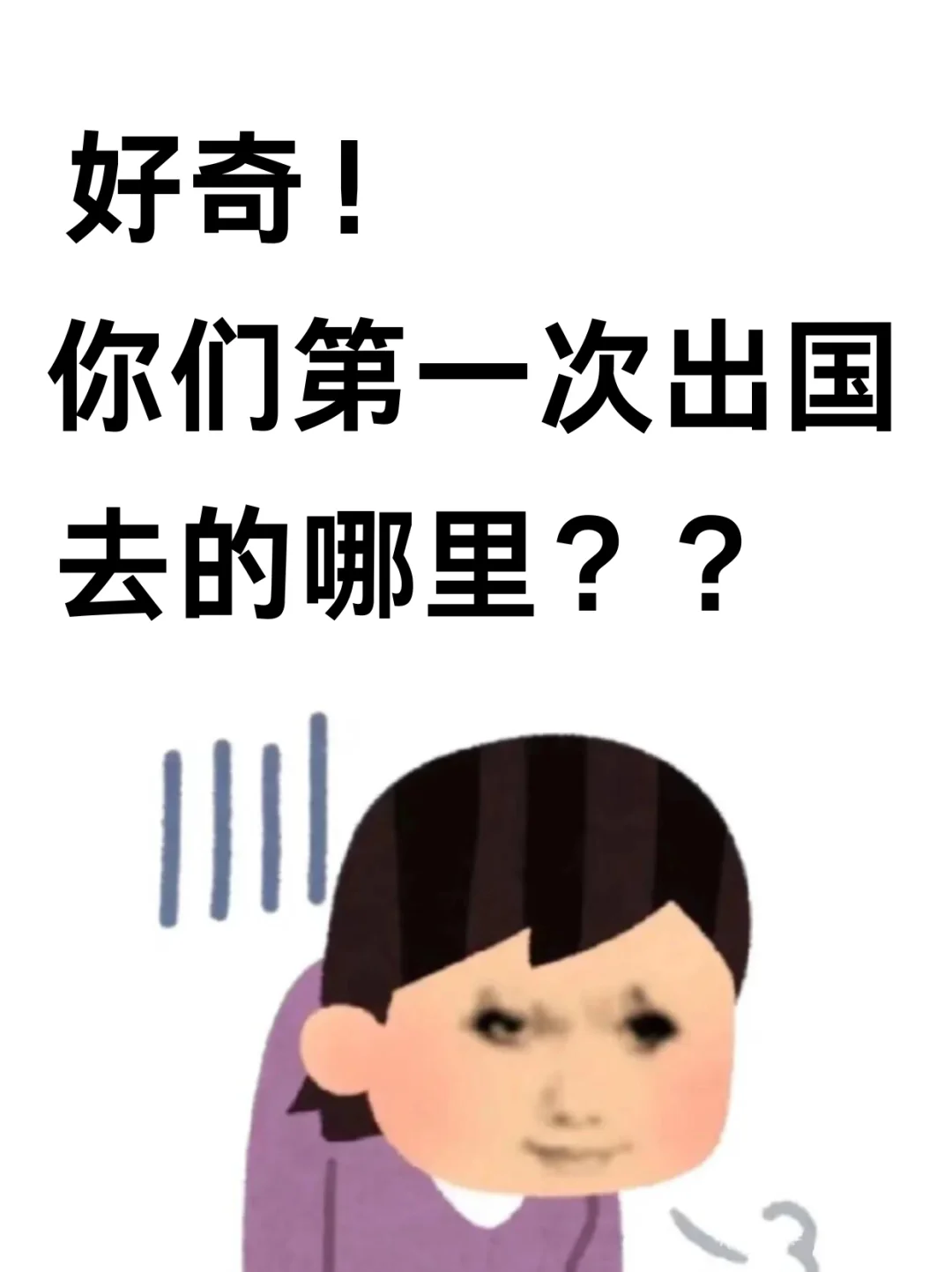 很好奇大家第一次出国都去的哪里？？？