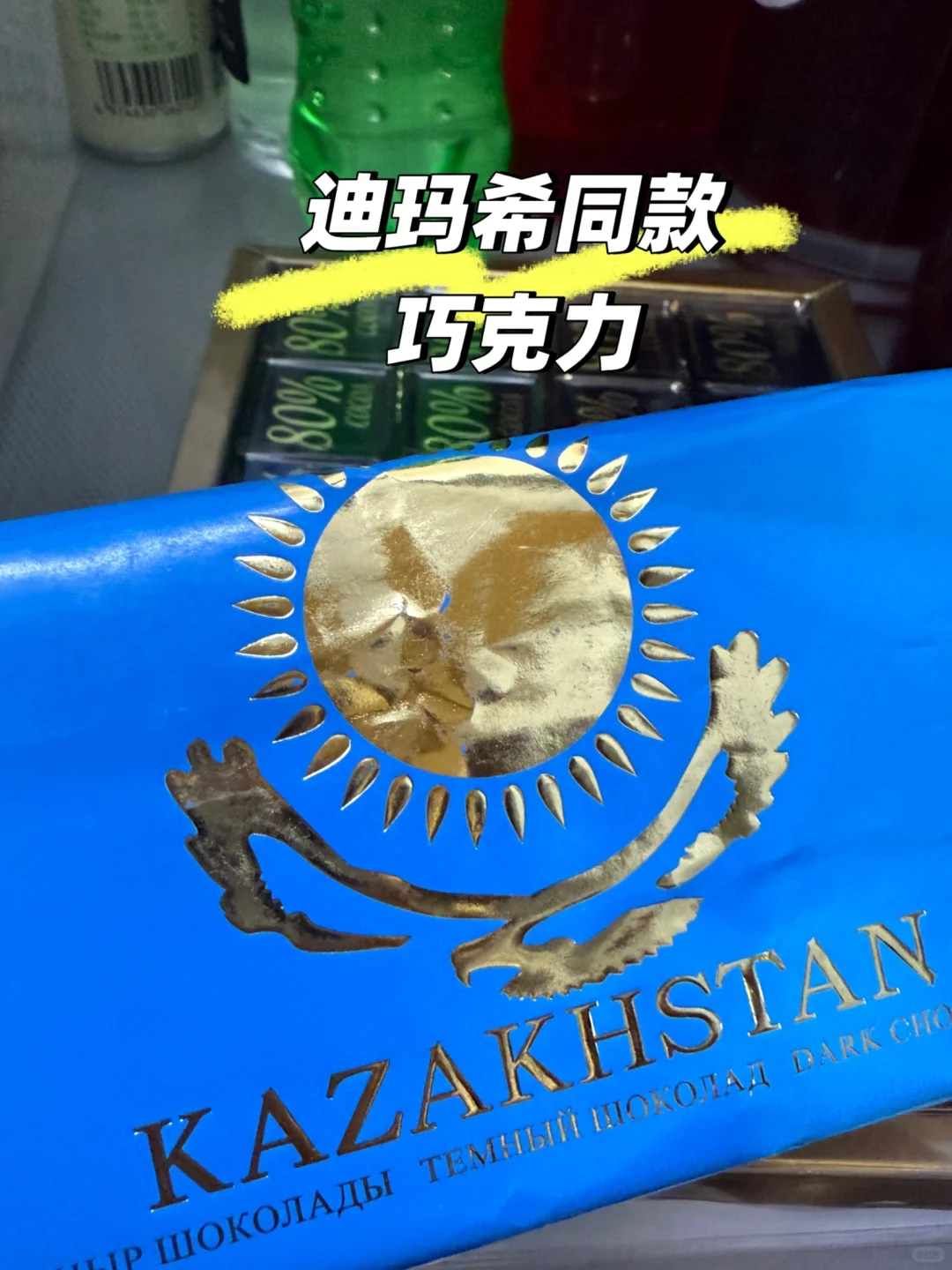 刚从阿拉木图回来！比国内代购便宜一半！