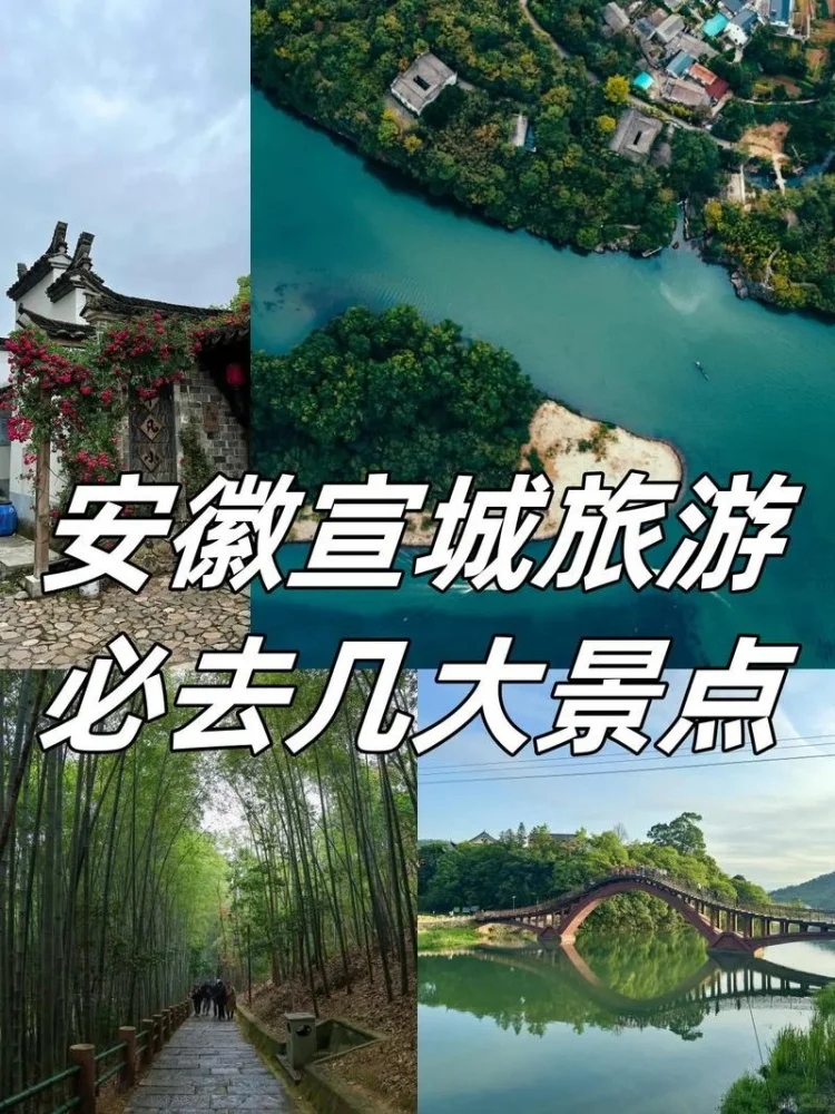 宣城6大必玩景点+美食攻略✨徽州古韵！‌