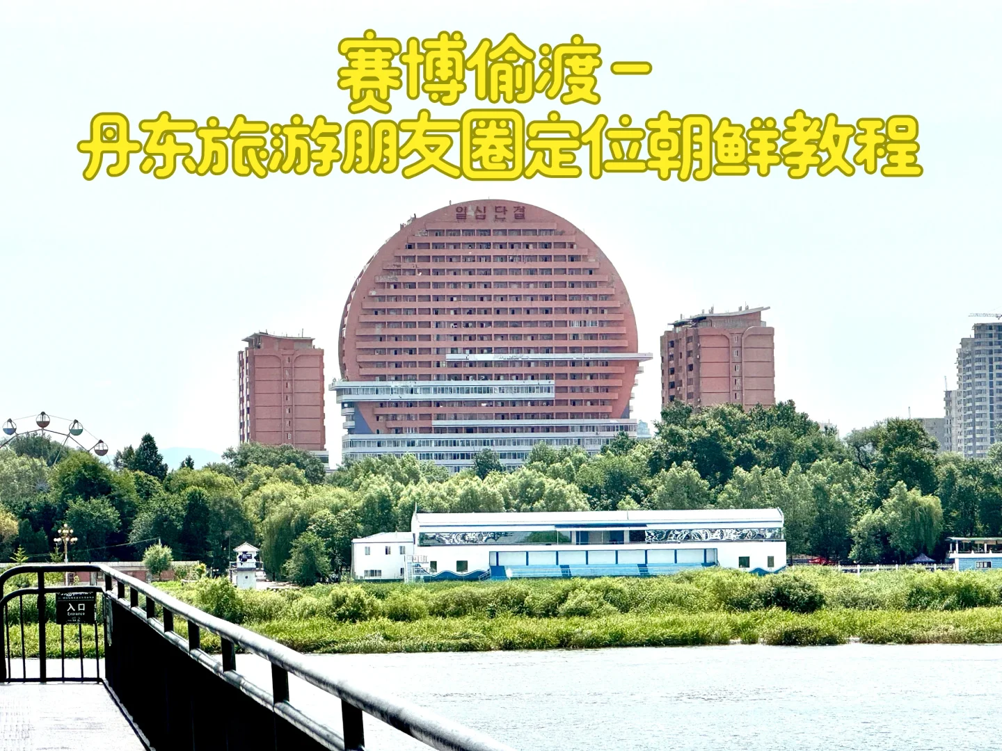 丹东旅游攻略之——朋友圈定位朝鲜教程