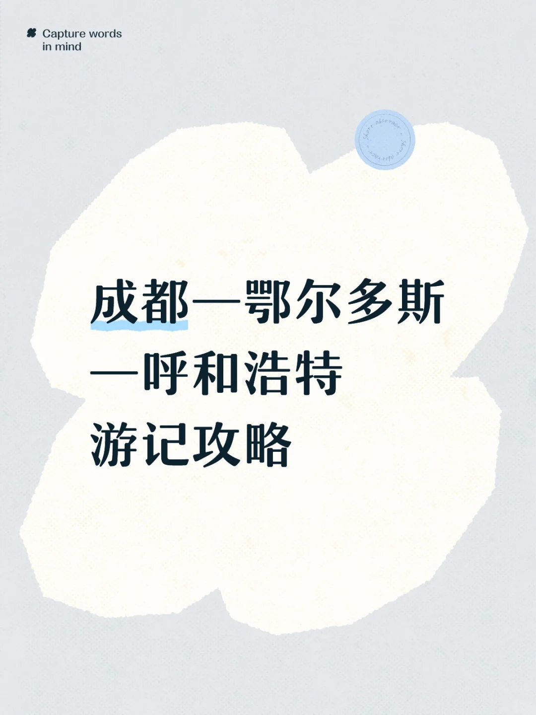内蒙游一定要从鄂尔多斯开始