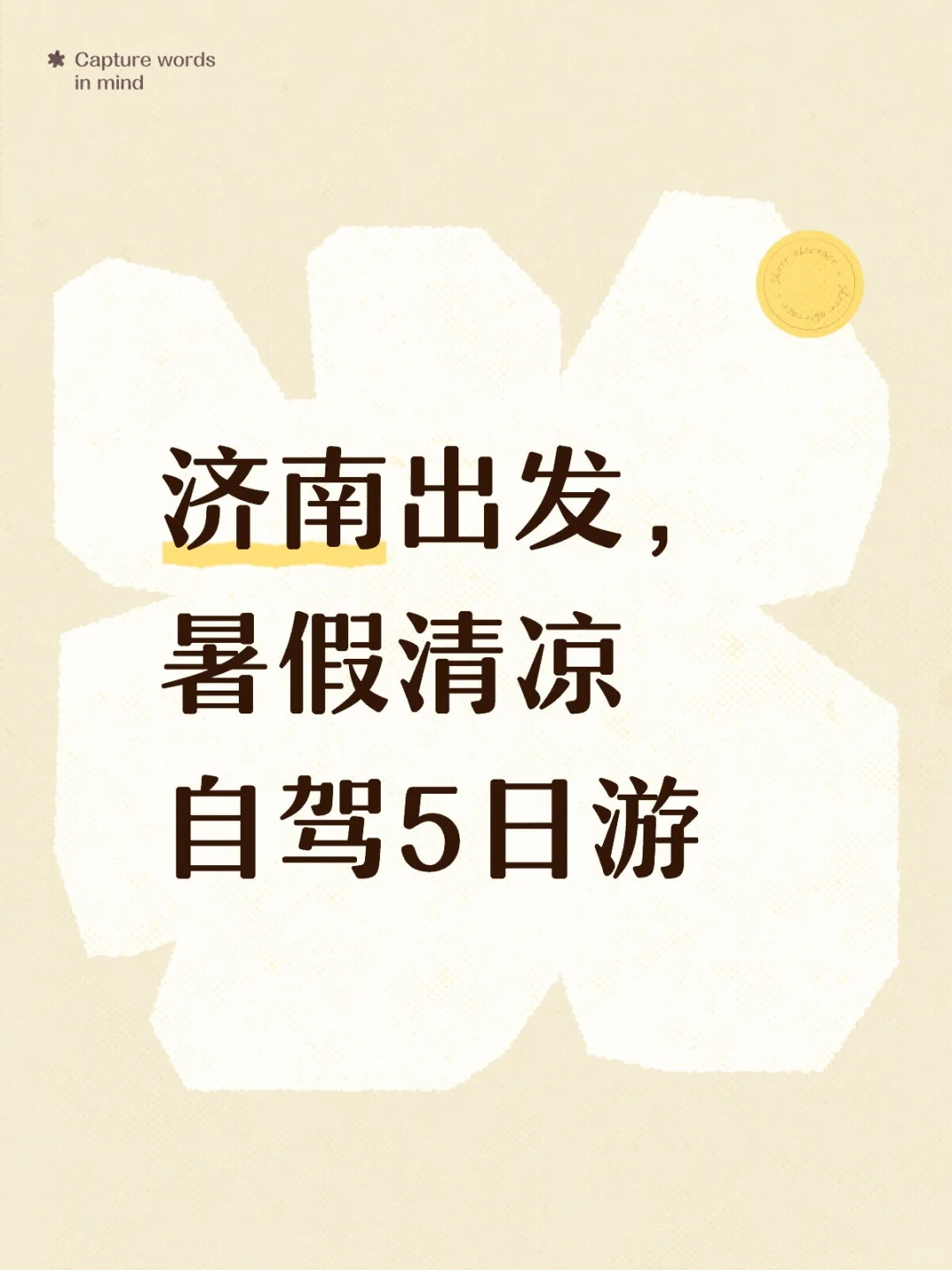 济南出发，暑假清凉自驾5日游