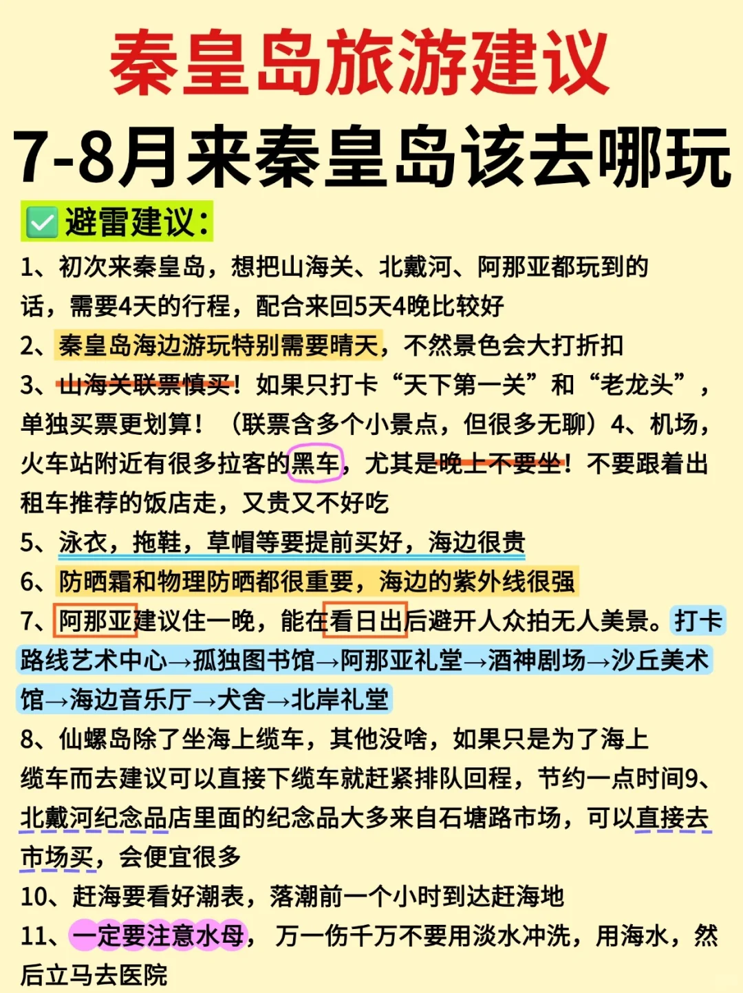 7-8月来秦皇岛旅游📍路线景点Citywalk全