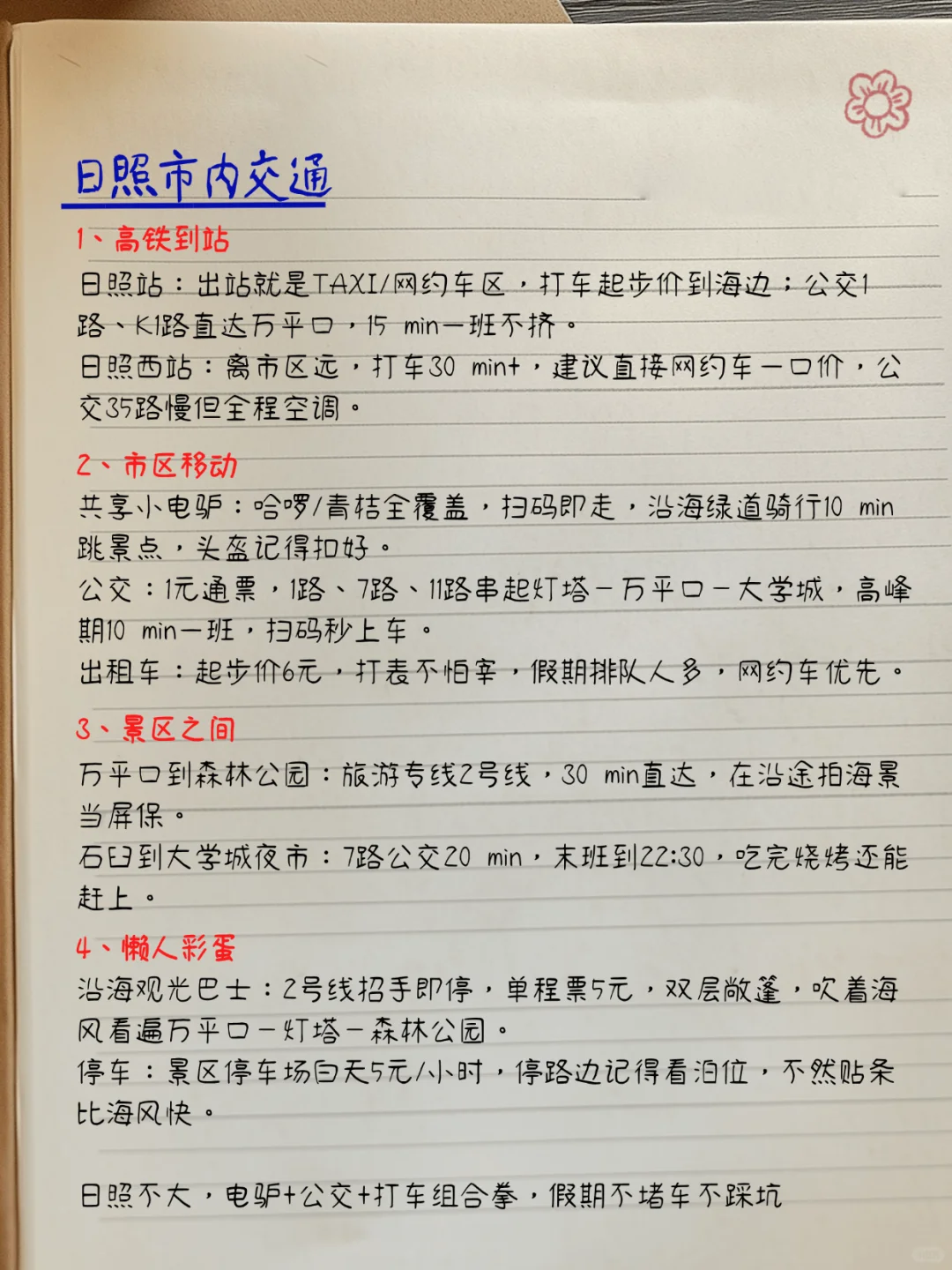 日照旅游攻略✍️手写（真实个人想法）