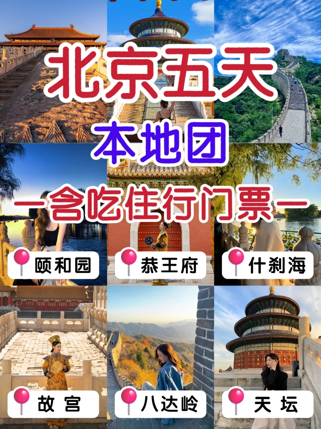 人生建议💚北京巨省钱5天人均💰1000+