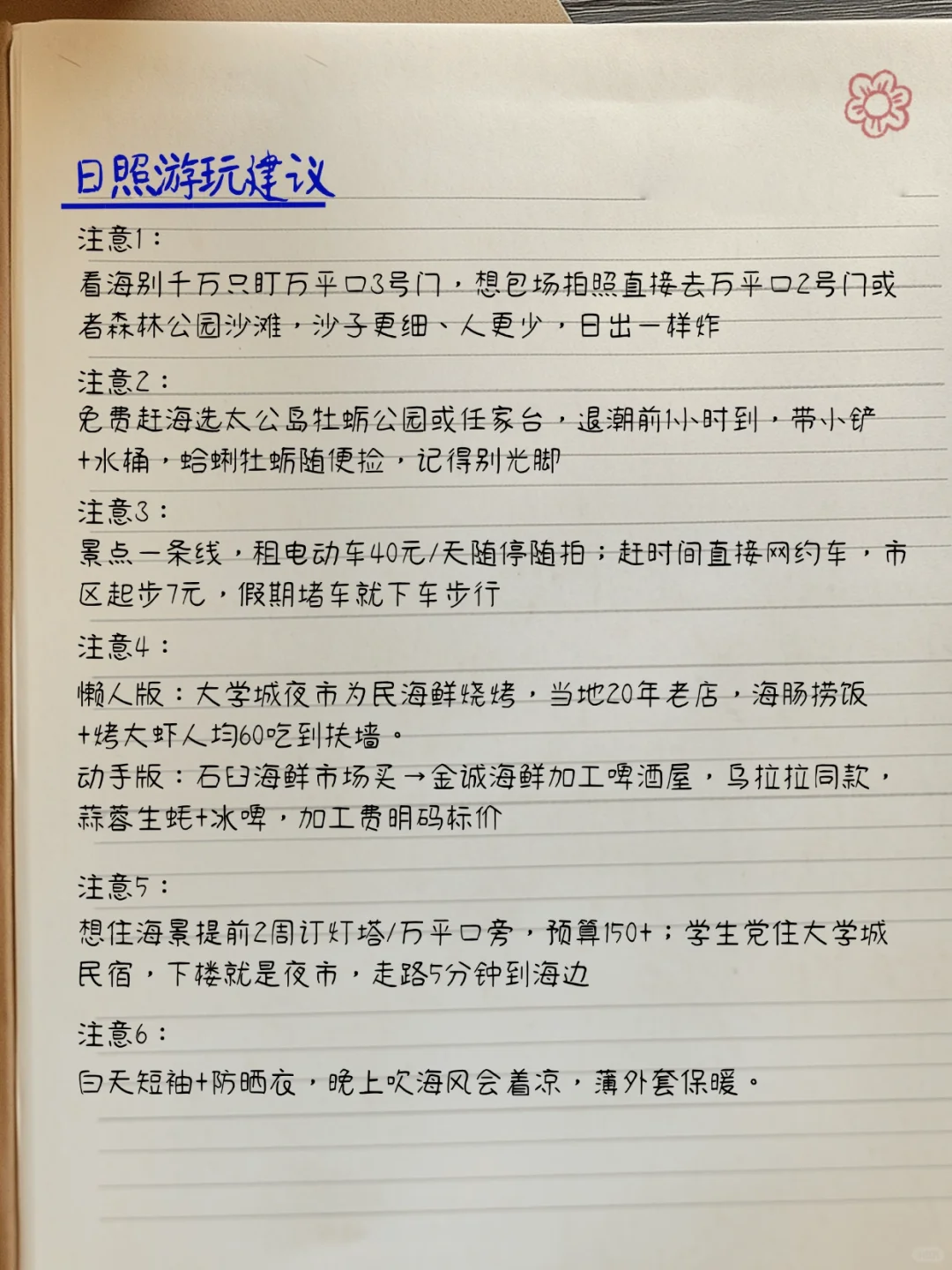 日照旅游攻略✍️手写（真实个人想法）