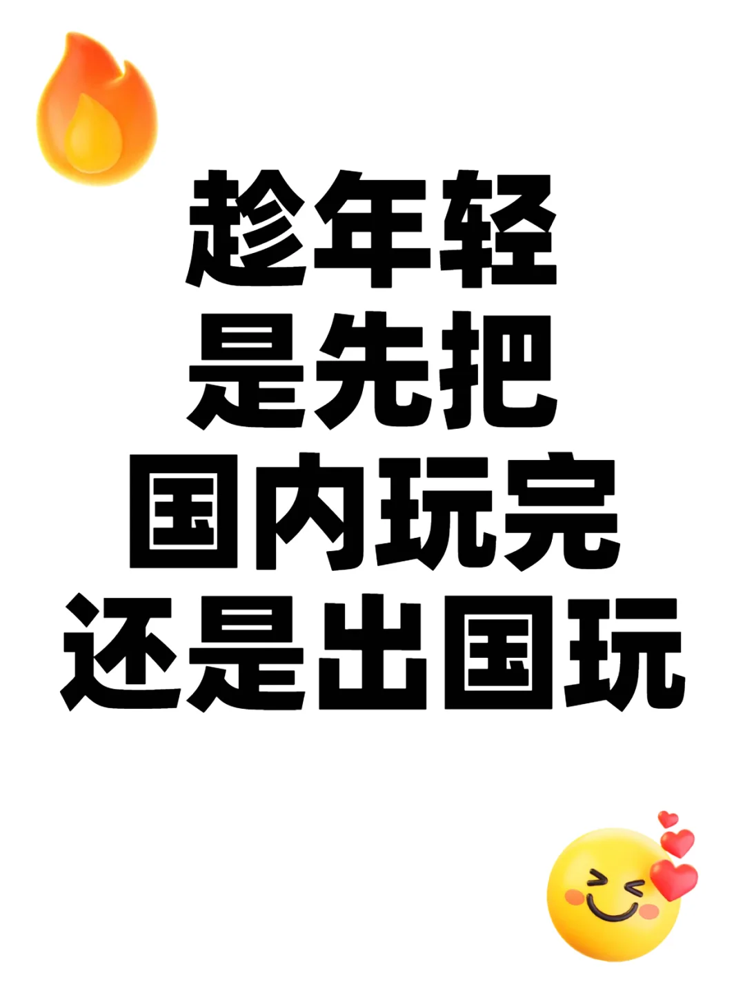 趁年轻 是先把国内玩完，还是出国玩
