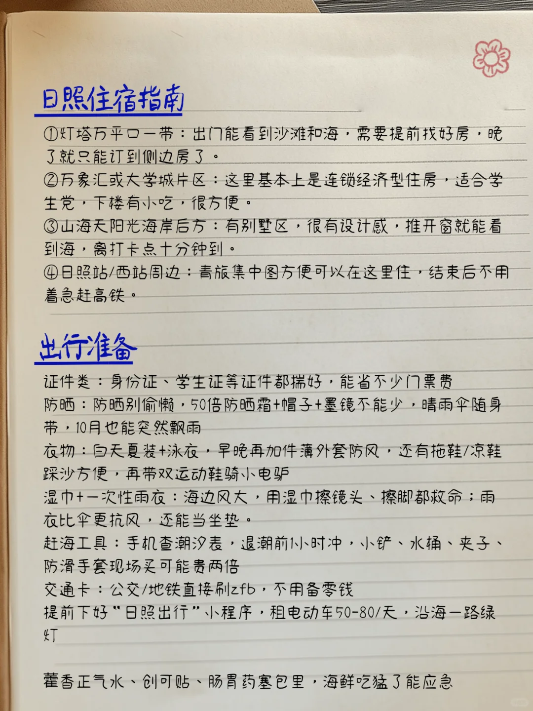 日照旅游攻略✍️手写（真实个人想法）