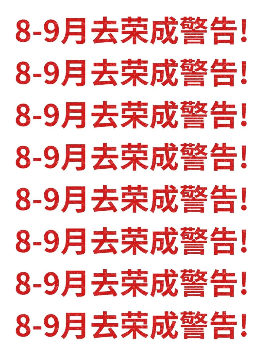 8-9月去荣成旅游的注意！别怪我没提醒！