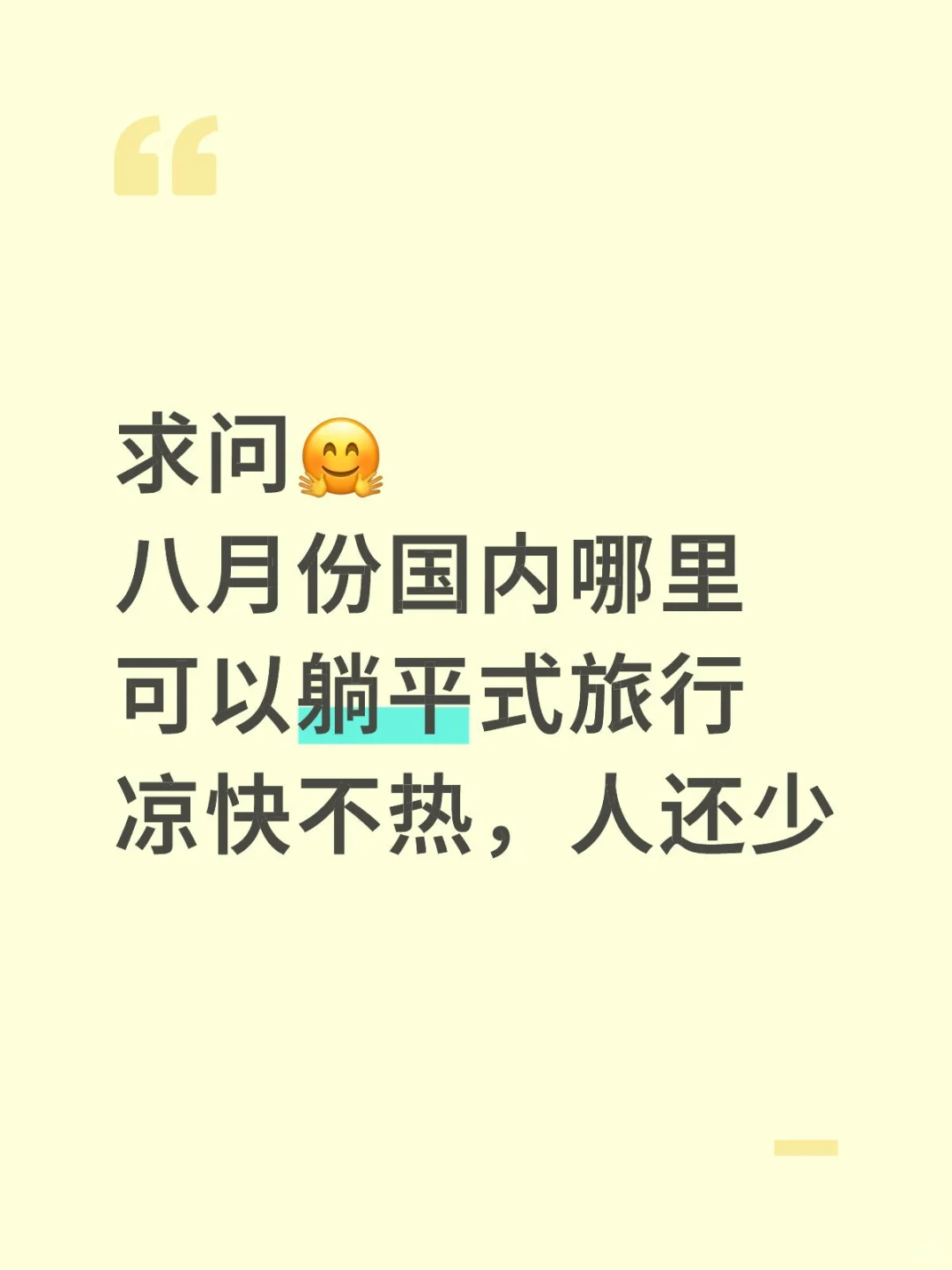 八月去哪里玩最凉快、人还少🤗