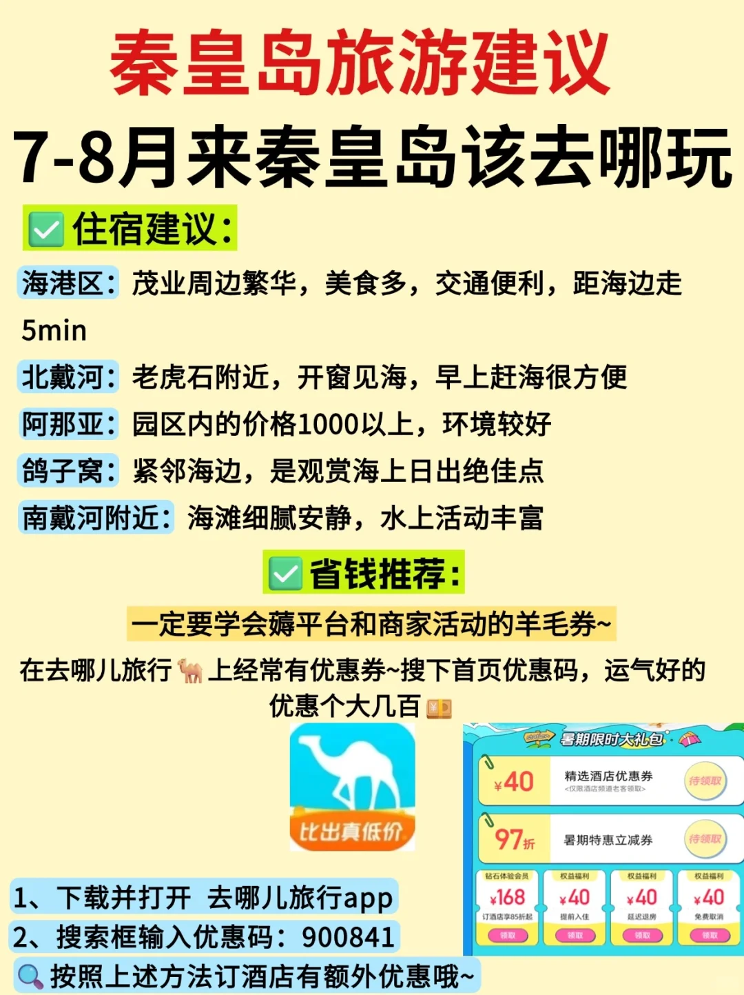 7-8月来秦皇岛旅游📍路线景点Citywalk全