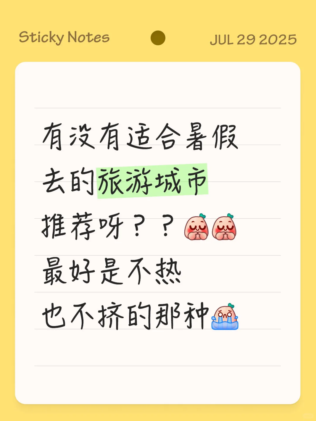暑假旅游城市求推荐！