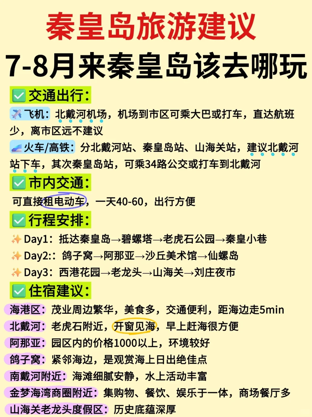 7-8月来秦皇岛旅游📍路线景点Citywalk全