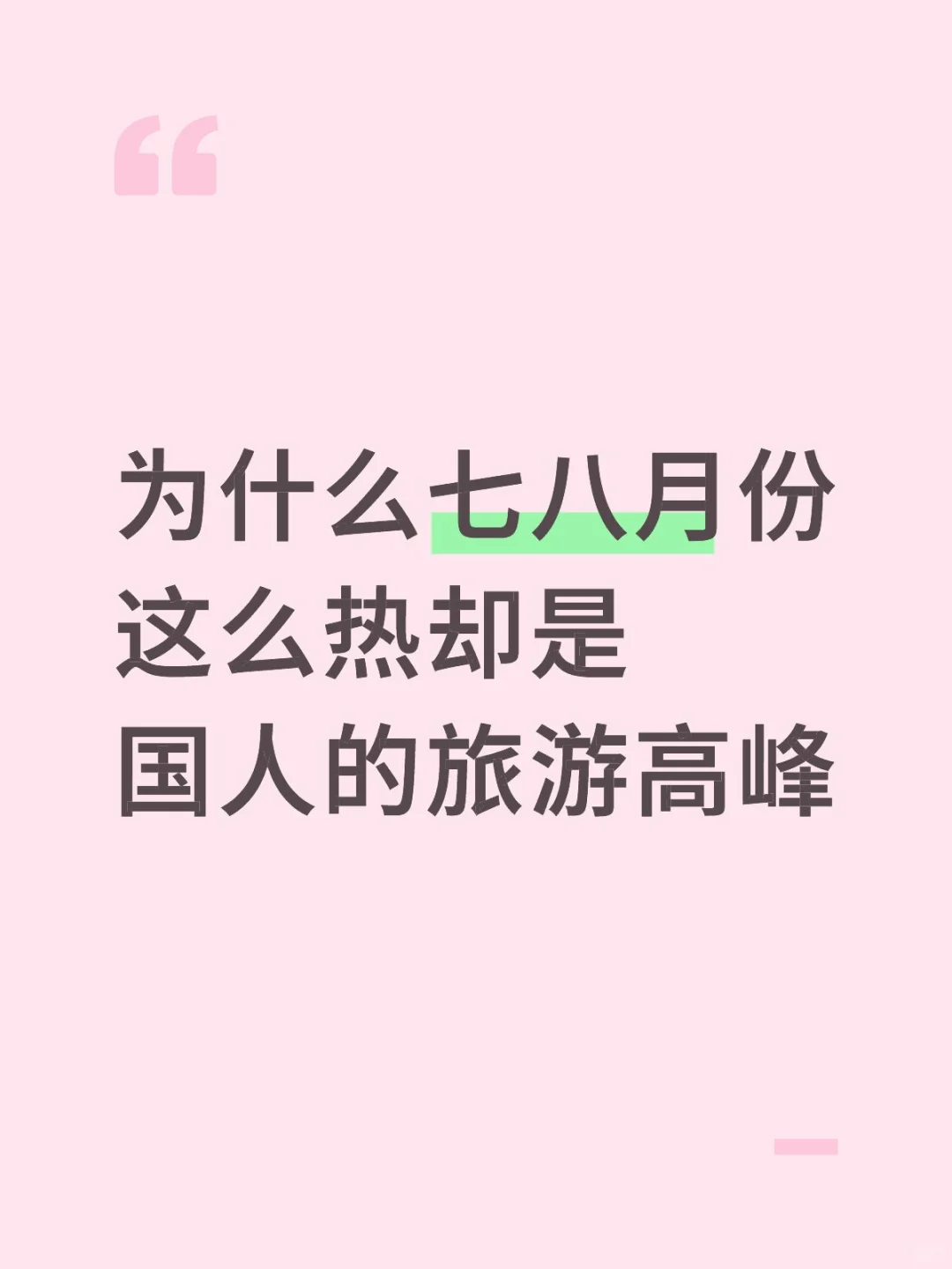 为什么七八月份这么热却是国人的旅游高峰