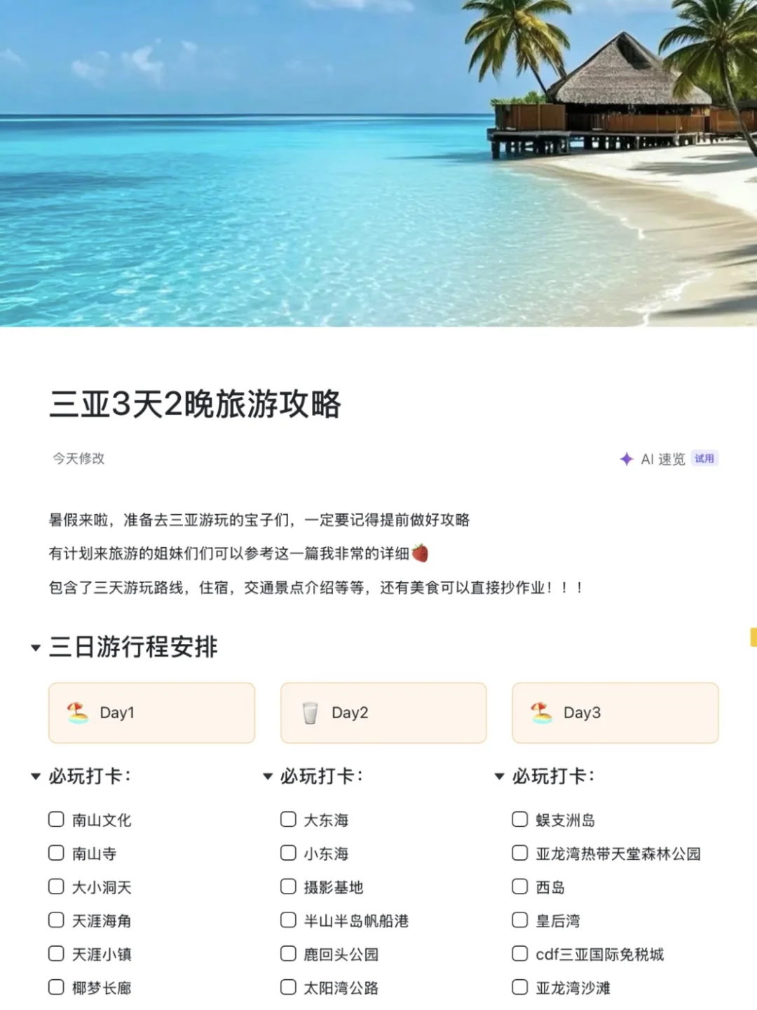 J人朋友做的三亚旅游攻略太震撼了‼️