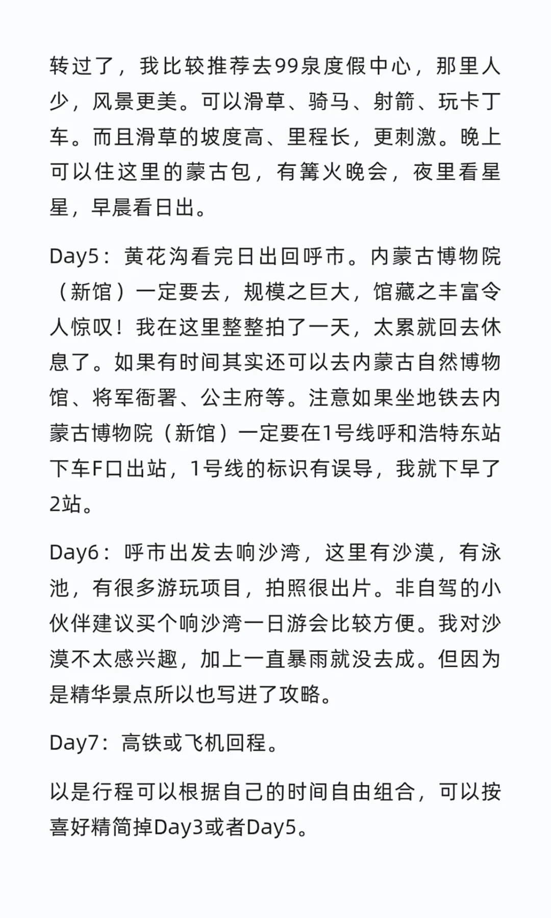 呼和浩特7天6晚旅游攻略