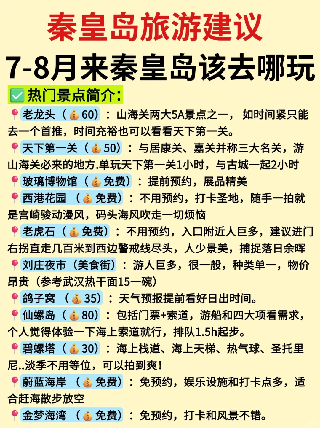 7-8月来秦皇岛旅游📍路线景点Citywalk全