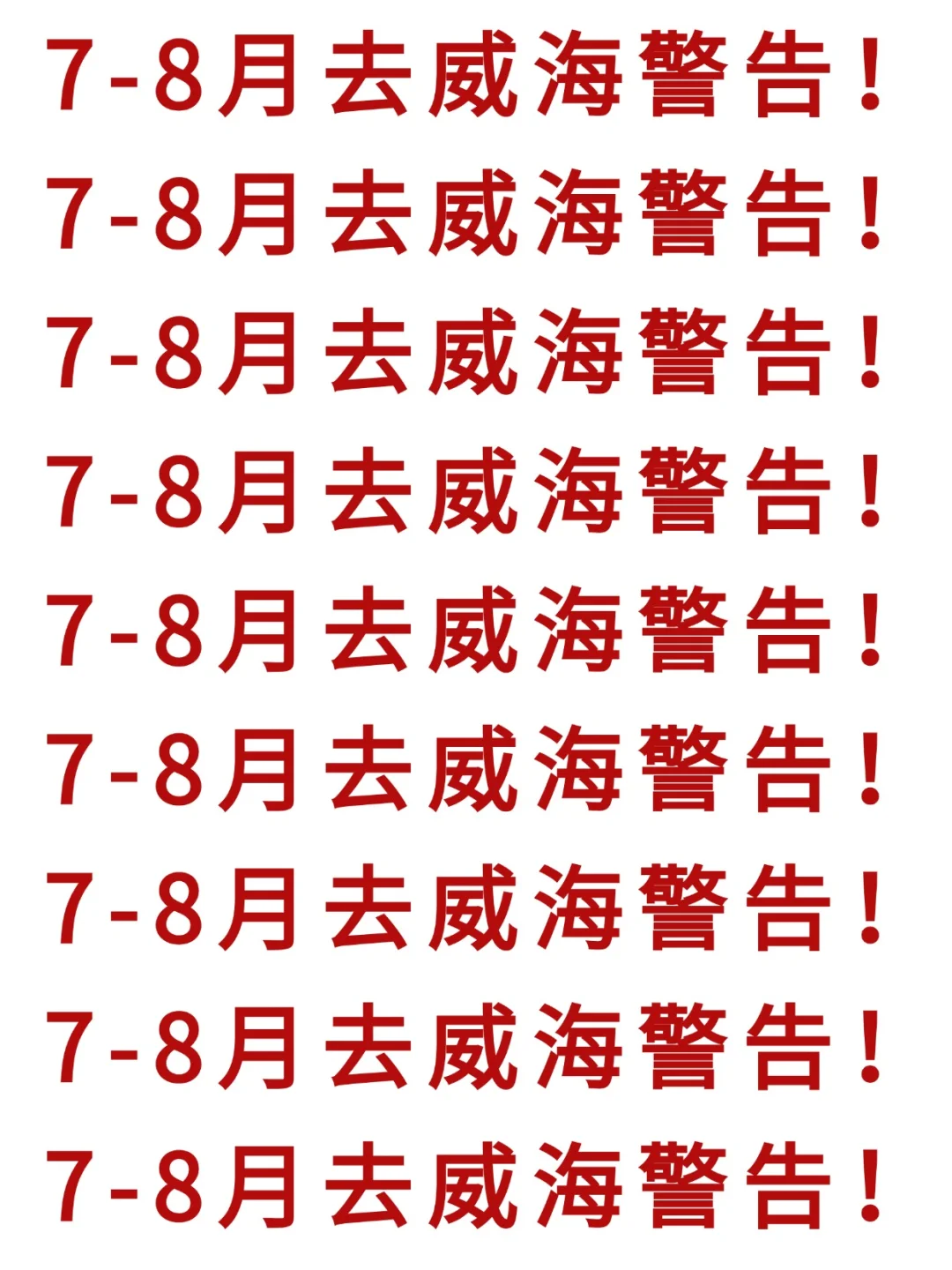 7-8月要来威海的注意了，来之前一定要看的！