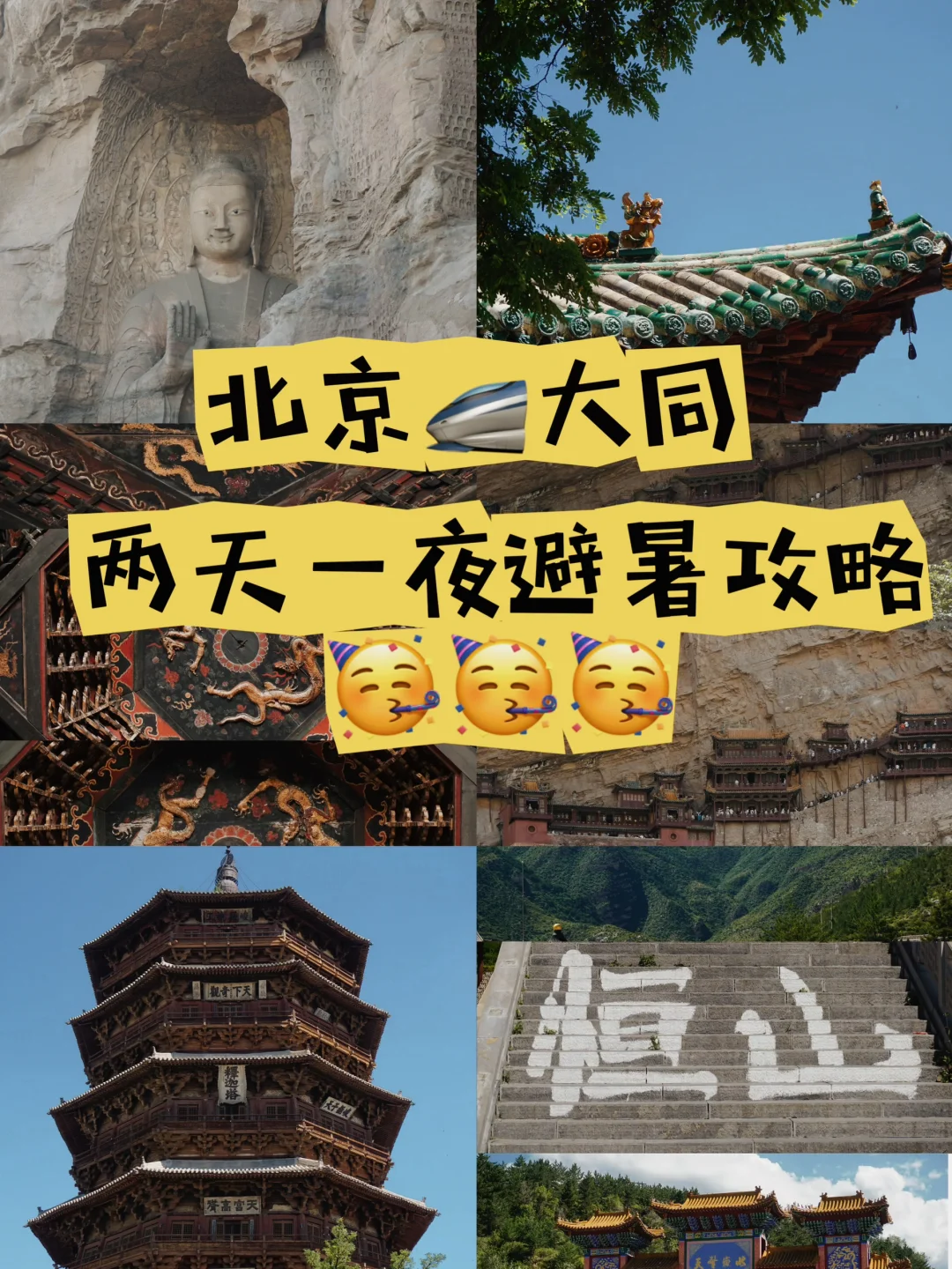 🚄北京-大同｜两天一夜避暑（旅游）攻略✌️