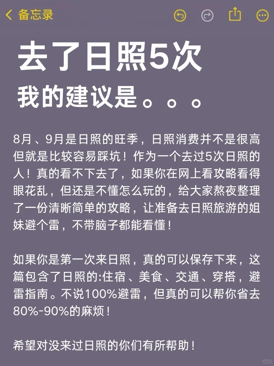 8-9🈷️来日照旅游的！都看这篇攻略