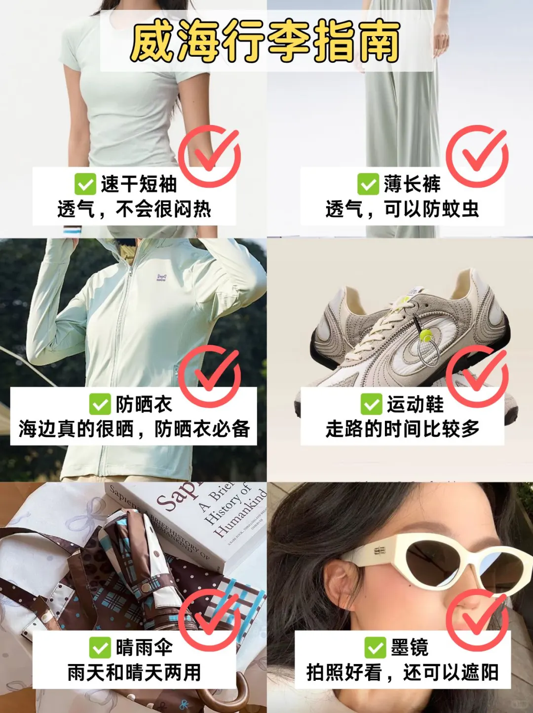 8.4📍威海刚回，后悔没带的东西……