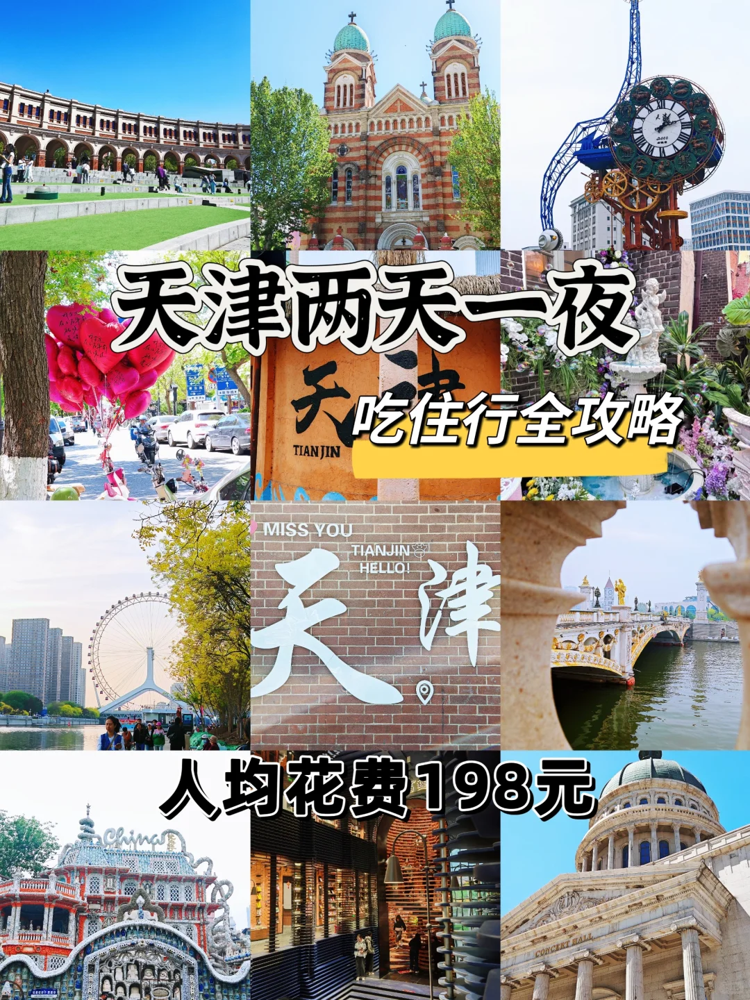 天津两天一夜❗️❗️吃住行超全攻略