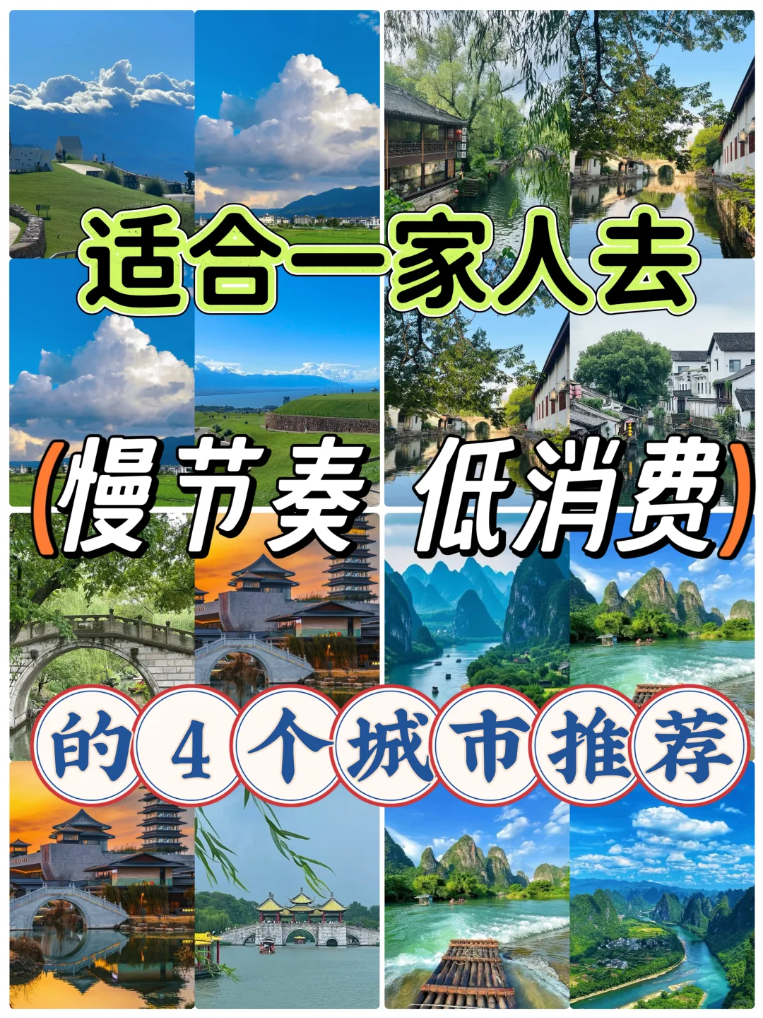 适合一家人去慢节奏 低消费4️⃣个城市