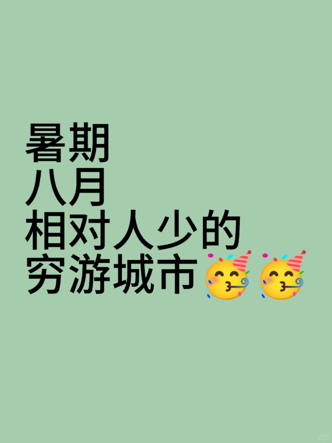 八月份相对没那么多游客的红榜城市盘点