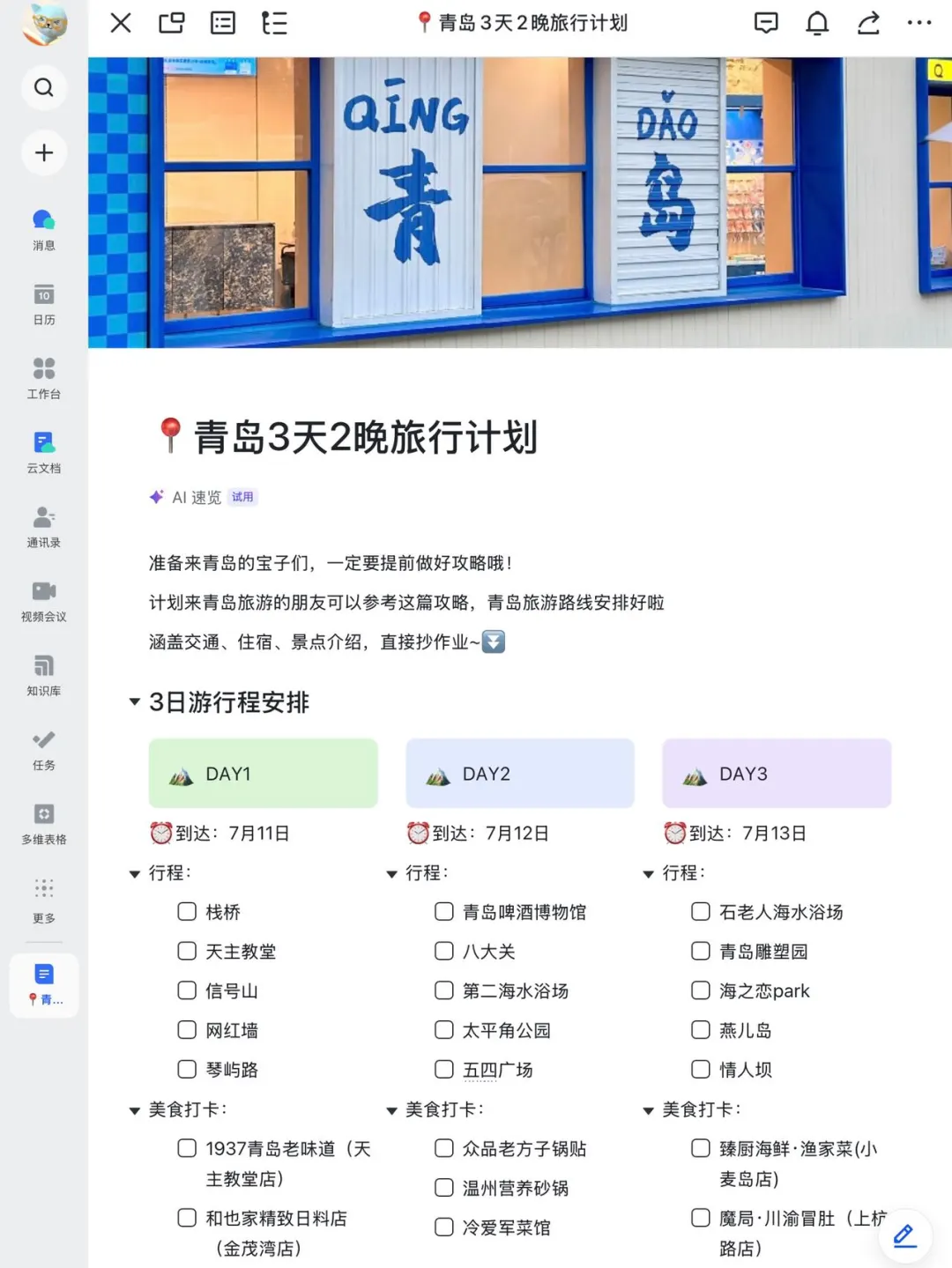 本J人对自己做的青岛攻略复盘甚是满意🥹