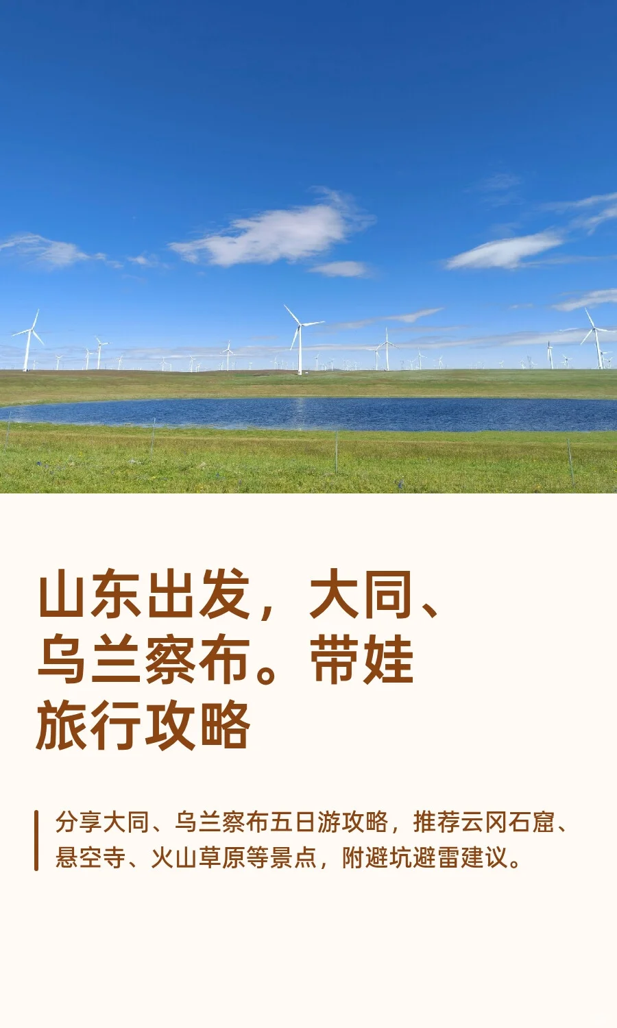 山东出发，大同、乌兰察布。带娃旅行攻略