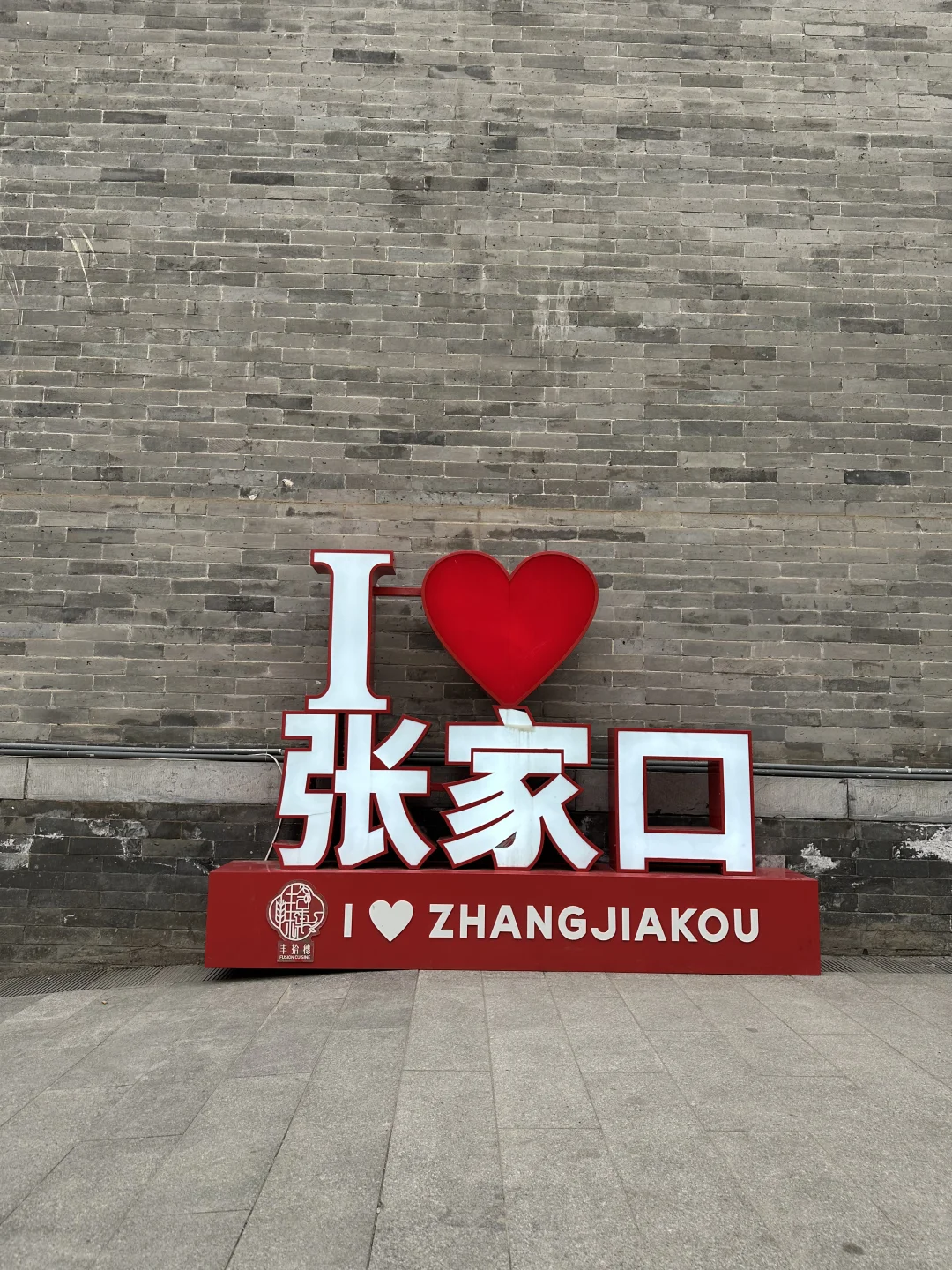 张家口！你真的！！！！！