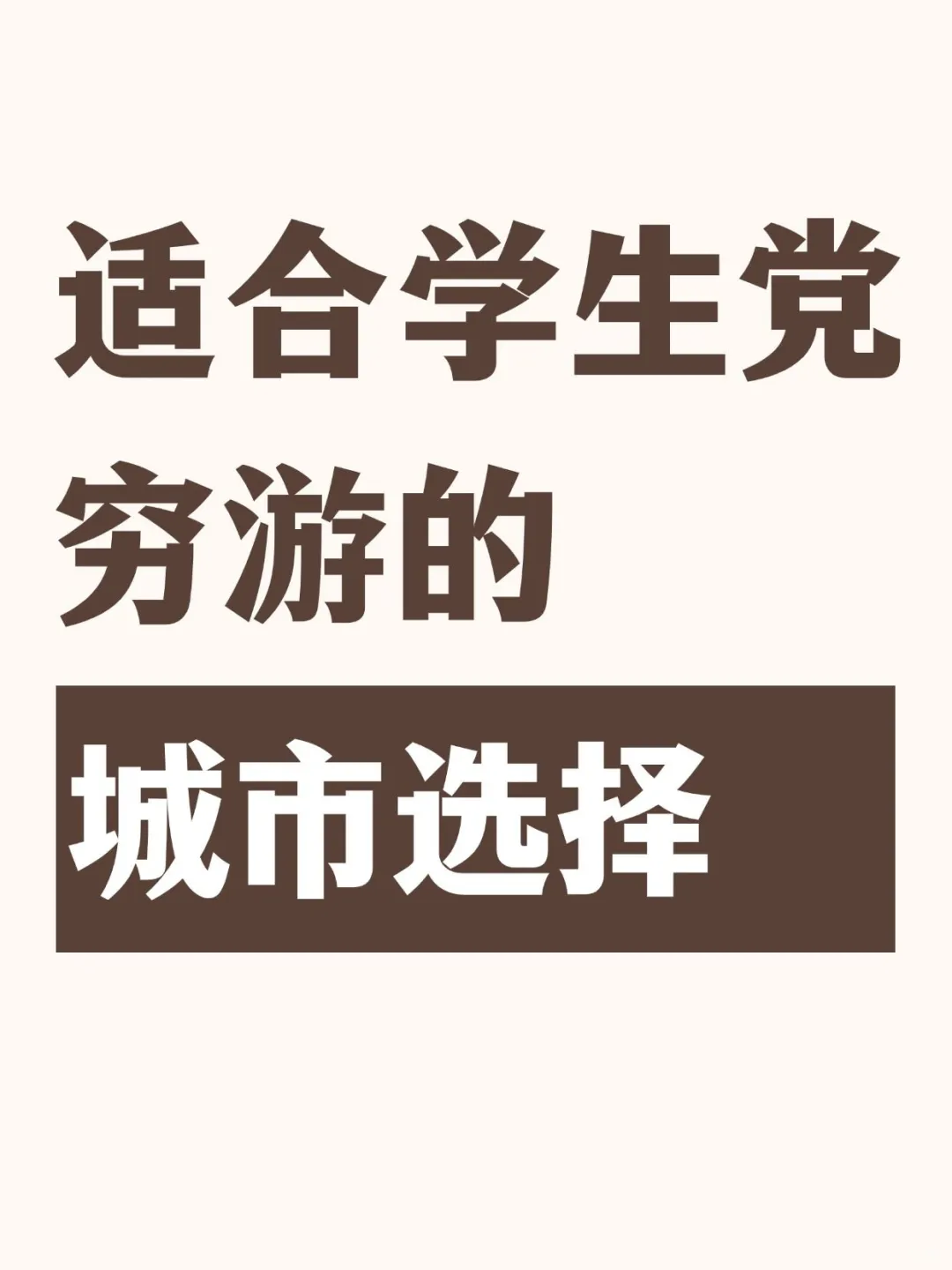 学生党必看❗暑假穷游城市去or不去怎么选？