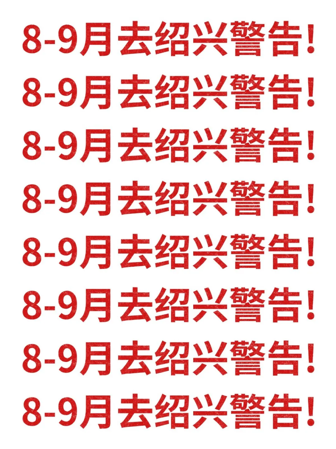 8-9月去绍兴旅游的注意！别怪我没提醒！