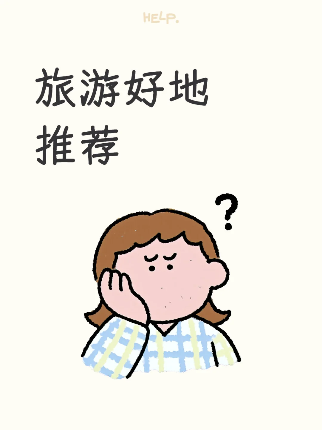 宝宝们，有推荐的地方去玩吗