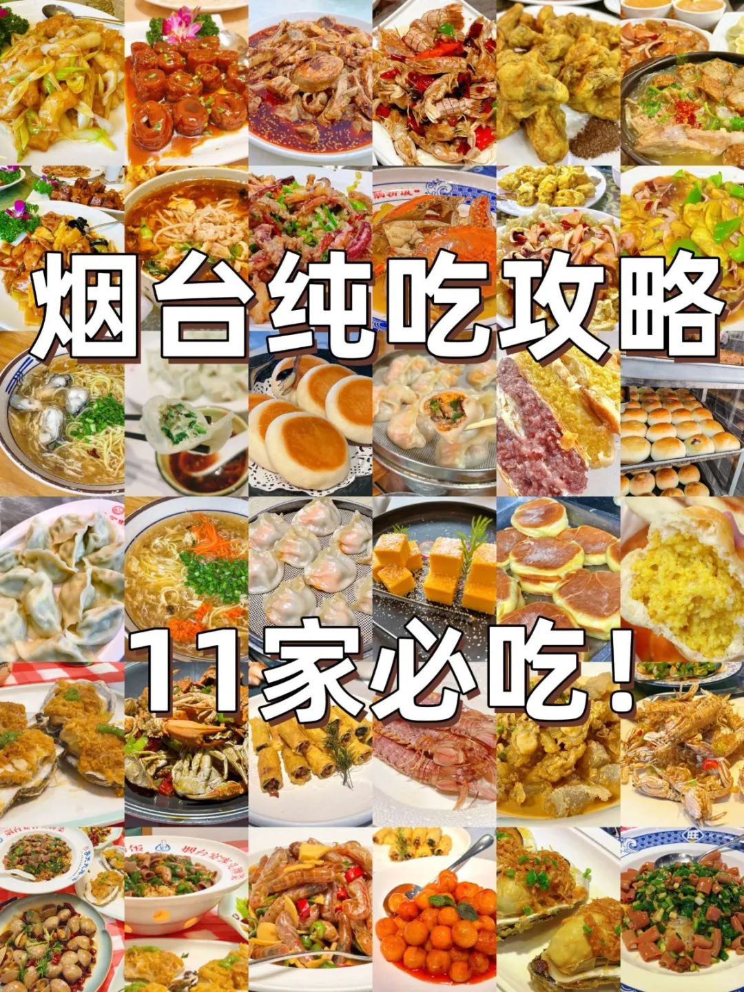 烟台必吃11家！从早到晚炫不停🤤