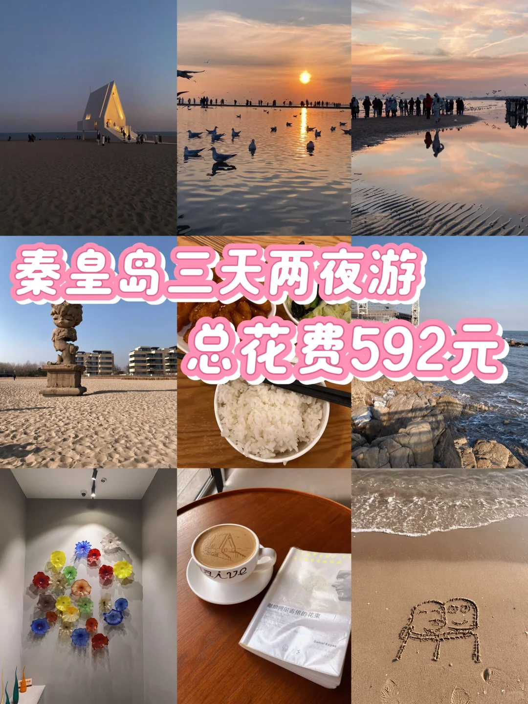 秦皇岛三天两夜，总花费592元，我是这样做的！