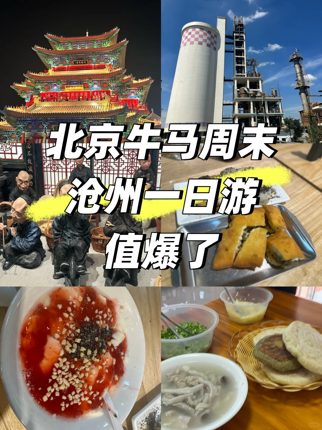 北京牛马周末去哪里-河北沧州一日游攻略