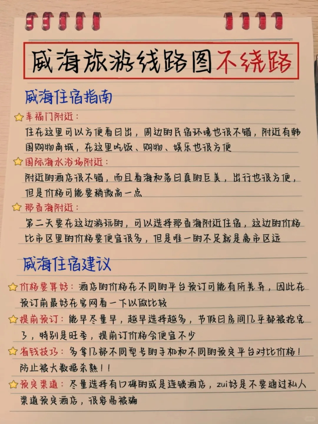 本土著被自己手写的威海攻略满意得睡不着