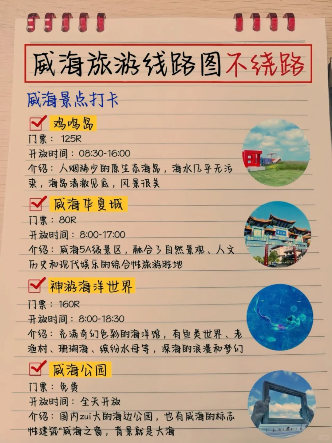 本土著被自己手写的威海攻略满意得睡不着