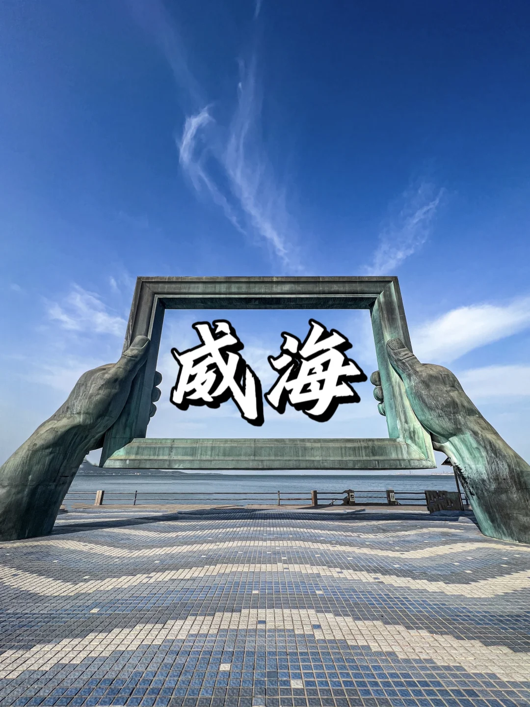 以为青岛已经很美了，直到我去了一趟威海……