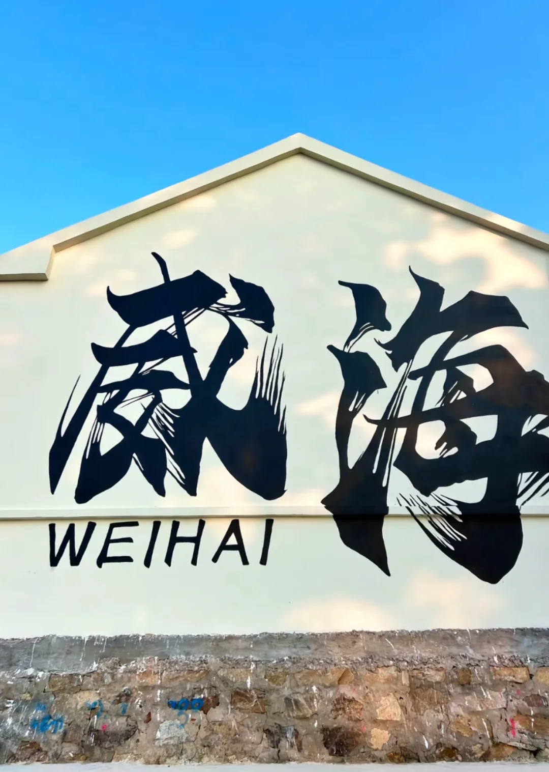 威海旅游，两天一夜。p人必看