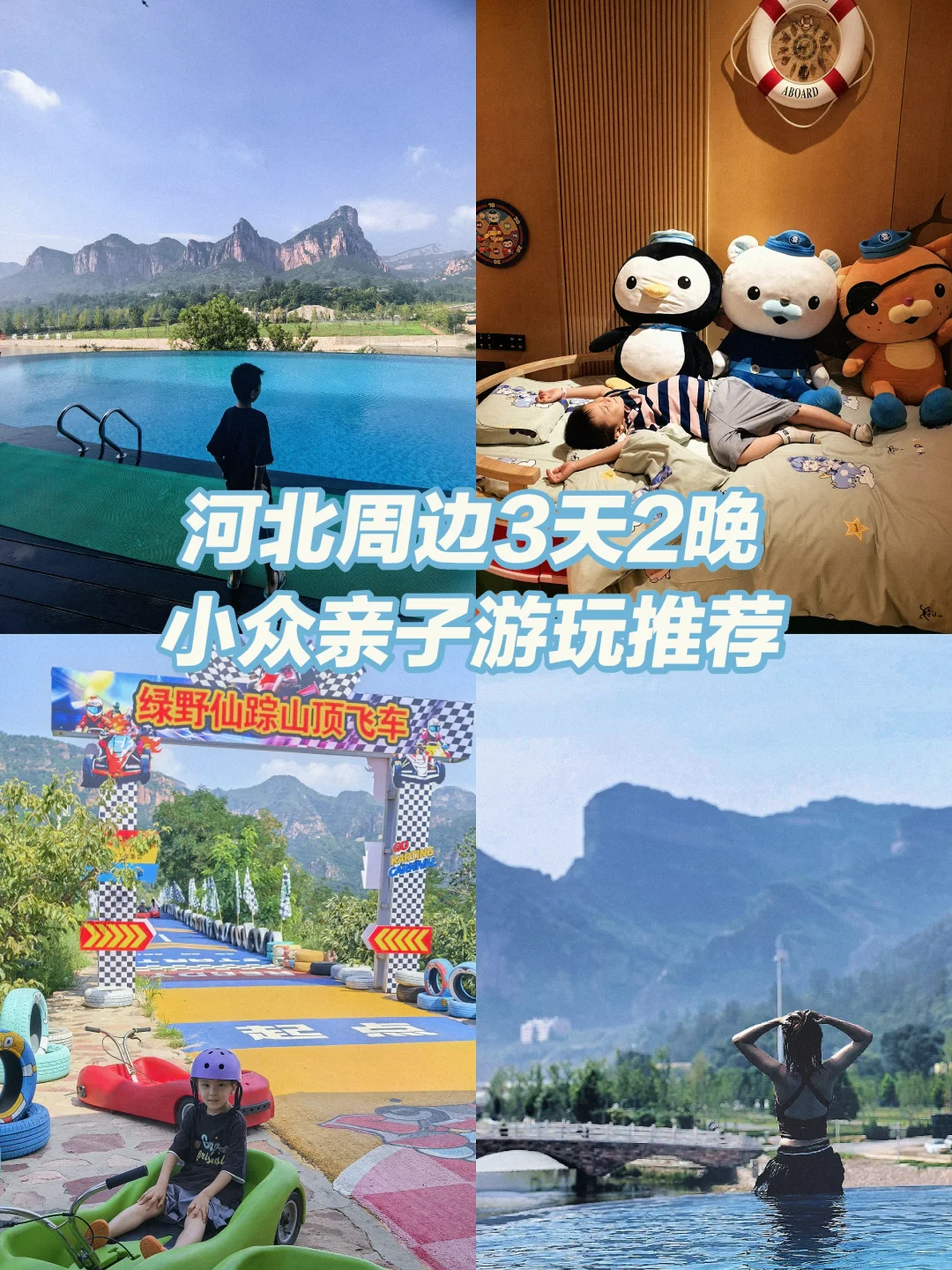 河北遛娃→暑期3天2晚小众亲子游推荐