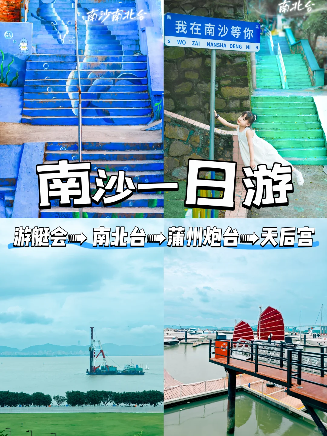 南沙一天玩遍四个景点，攻略替你做好了