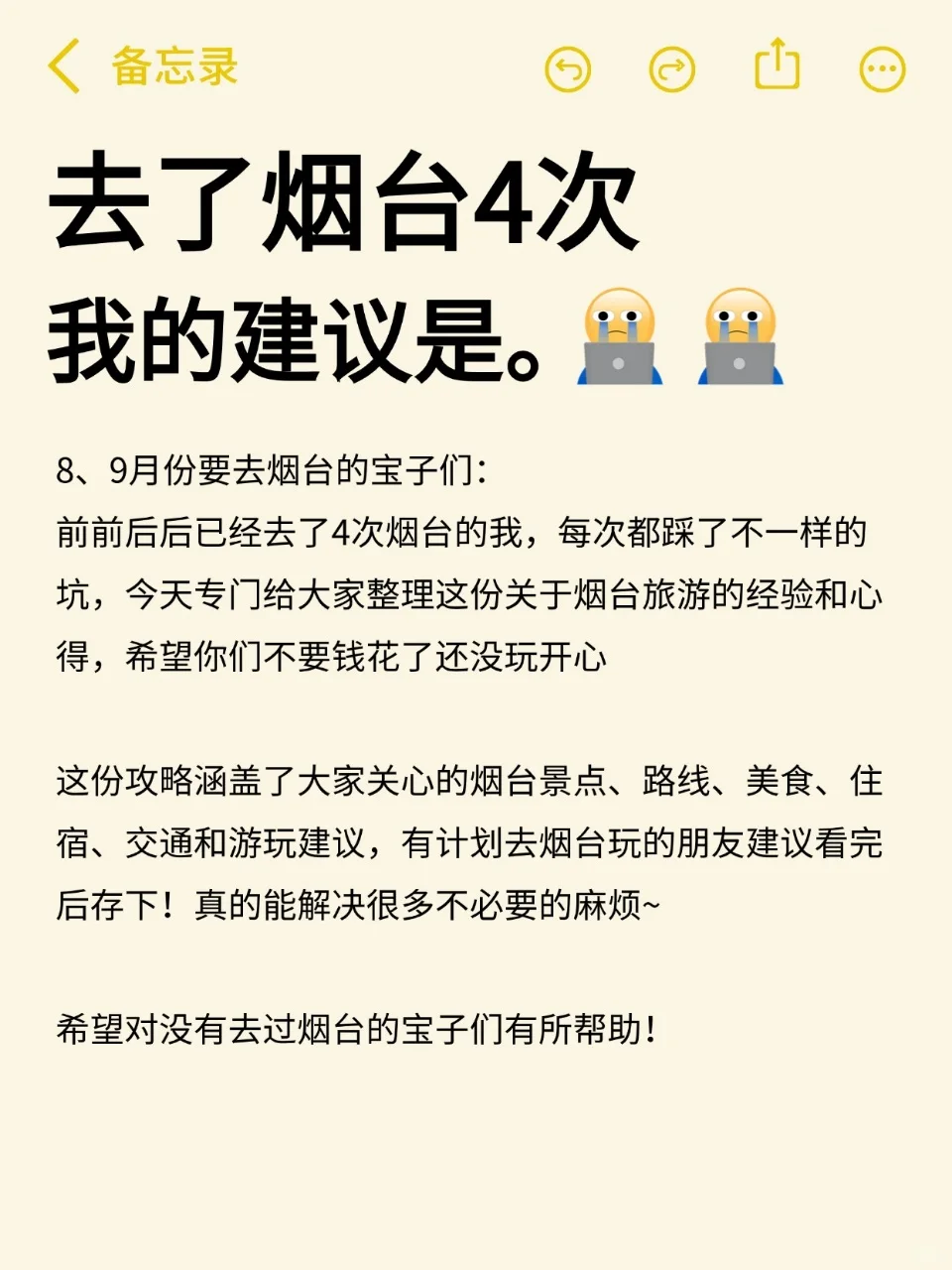 四刷烟台已回，真心奉劝准备去烟台的朋友...